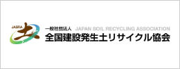 全国建設発生土リサイクル協会