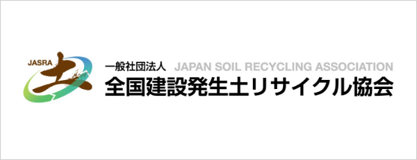 全国建設発生土リサイクル協会