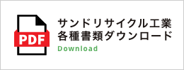 サンドリサイクル工業 各種書類ダウンロード
