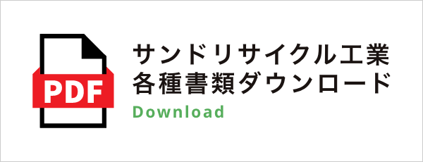 サンドリサイクル工業 各種書類ダウンロード