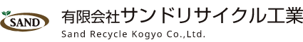 有限会社サンドリサイクル工業